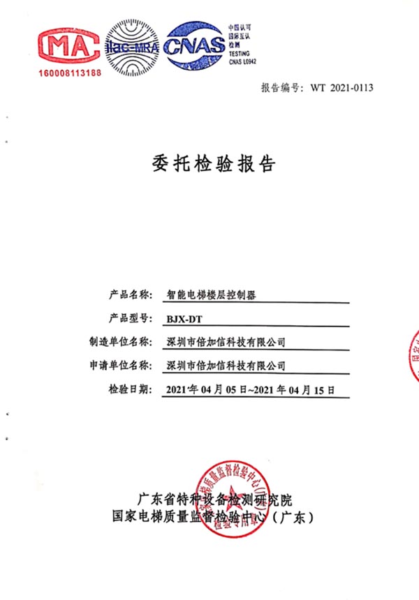 倍加信梯控特種設(shè)備檢測報告(CMA、ilac-MRA和CNAS認(rèn)證).jpg