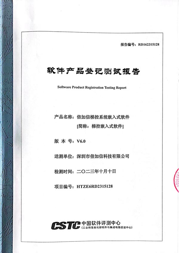 軟件產(chǎn)品登記測試報告（梯控）.jpg