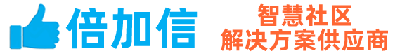 倍加信智慧社區(qū)-深圳市倍加信科技有限公司